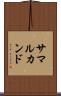 サマルカンド Scroll