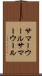 サマーウール Scroll