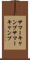 サマーキャンプ Scroll