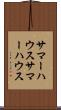 サマーハウス Scroll