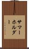 サマーホルダー Scroll