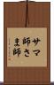 サマ師 Scroll