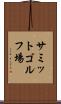 サミットゴルフ場 Scroll
