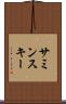 サミンスキー Scroll