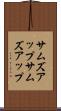 サムズアップ Scroll