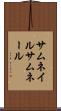 サムネイル Scroll