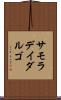 サモラデイダルゴ Scroll