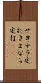 サヨナラ安打 Scroll
