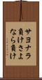 サヨナラ負け Scroll