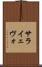 サライェヴォ Scroll