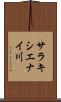 サラキシエナイ川 Scroll