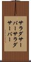 サラダサーバー Scroll