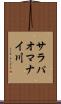 サラパオマナイ川 Scroll
