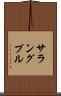 サラングプル Scroll