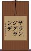 サランジグランデ Scroll