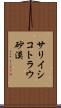サリイシコトラウ砂漠 Scroll