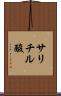 サリチル酸 Scroll