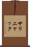 サリニャック Scroll