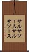 サルサソース Scroll