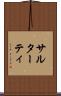 サルターティ Scroll