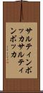 サルティンボッカ Scroll