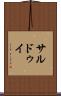 サルドゥイ Scroll