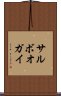 サルボオガイ Scroll