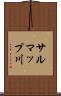 サルマップ川 Scroll