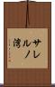 サレルノ湾 Scroll