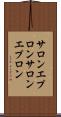 サロンエプロン Scroll