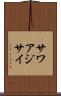 サワアジサイ Scroll