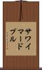 サワイマードプル Scroll