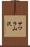 サワラ山沢 Scroll