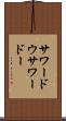 サワードウ Scroll