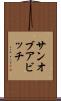 サン・オブ・ア・ビッチ Scroll