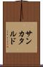 サンカタルド Scroll