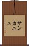 サンカニュ Scroll