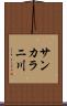 サンカラニ川 Scroll