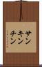 サンキンチン Scroll