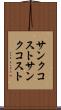 サンクコスト Scroll