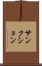 サンクション Scroll