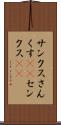 サンクス Scroll