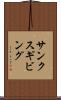 サンクスギビング Scroll
