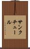 サンクチュール Scroll