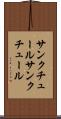 サンクチュール Scroll