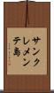 サンクレメンテ島 Scroll