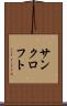 サンクロフト Scroll