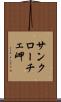 サンクローチェ岬 Scroll