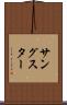 サングスター Scroll