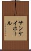 サンケイホール Scroll